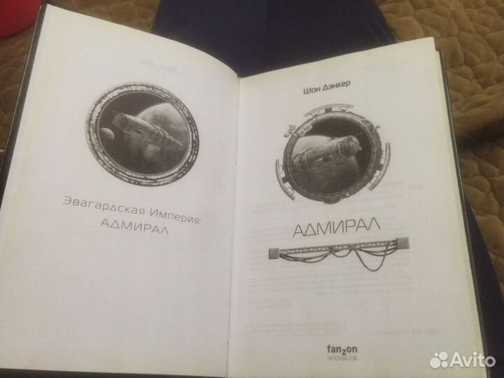 Книга Адмирил. Автор шон денкер