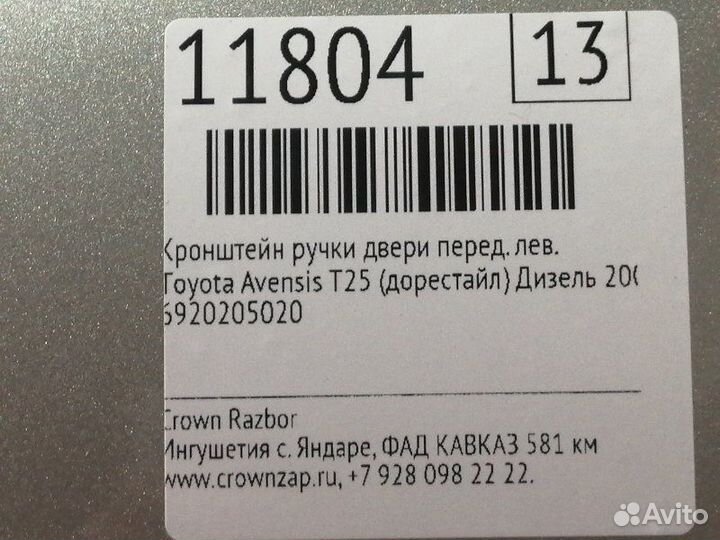 Кронштейн ручки двери передний левый Toyota