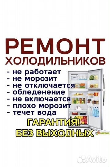 Ремонт холодильников