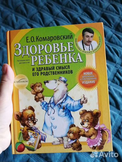 Комаровский Здоровье ребенка и здравый смысл