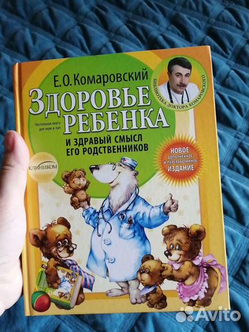 Комаровский Здоровье ребенка и здравый смысл