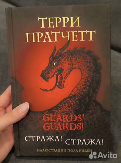 Стражастража Терри Пратчетт