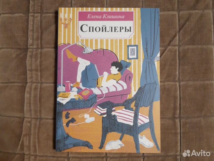 Елена Клишина Спойлеры