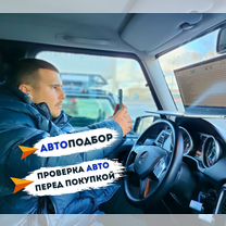 Автоподбор. Автоподборщик. Проверка авто, Гродно