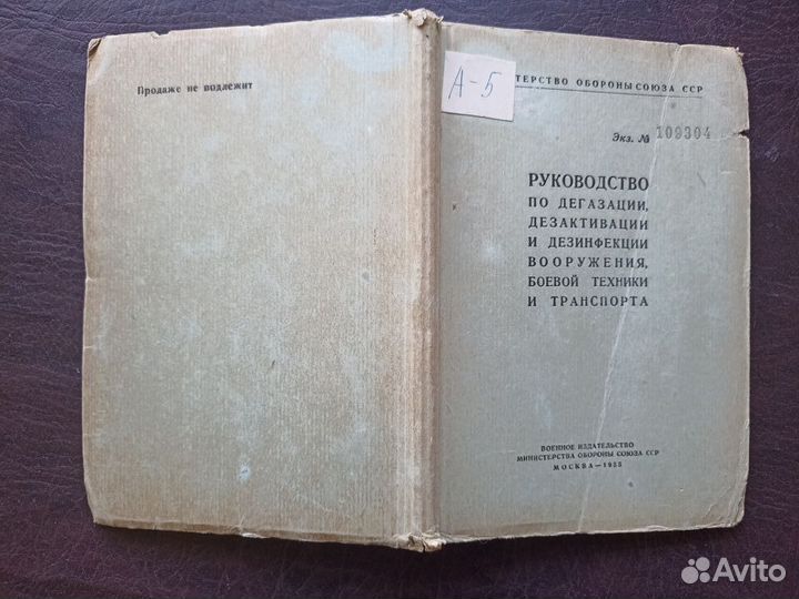 Руководство по дегазации, дезактивации и дезинфекц