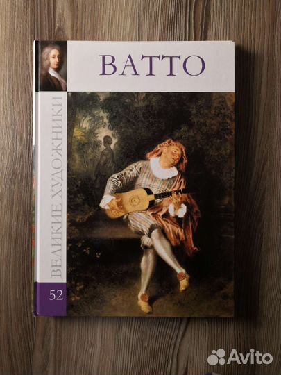 Книги Пуссен, Ватто Великие Художники