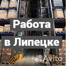 Вахта в Липецке. Консультант. Проживание + Питание