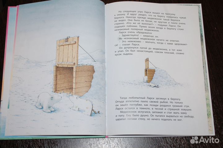 Белый медвежонок находит друга* Ханс де Беер