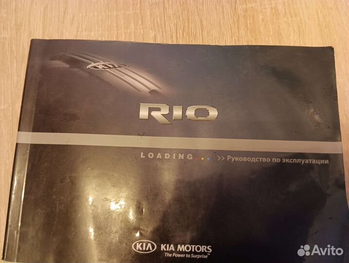 Руководство по эксплуатации Киа Рио