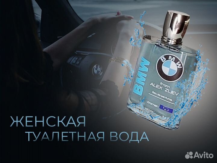 Туалетная Вода для Женщин «BMW»