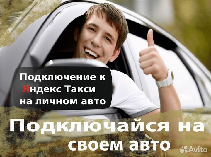Работа водителем на своем авто