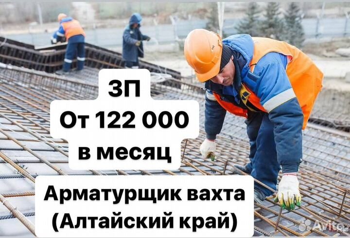 Арматурщик вахта (Алтайский край)