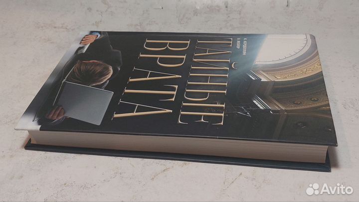 Керделлян К.,Мейер Э. Тайные врата