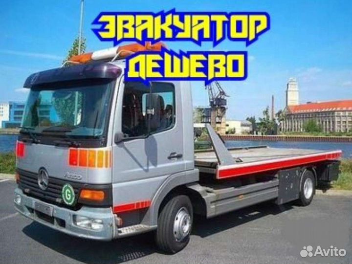 Услуги эвакуатора