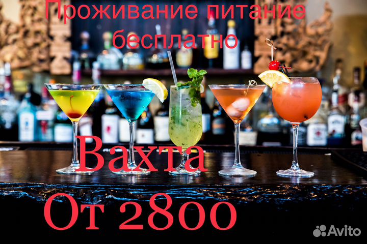 Бармен вахтой в Москве с проживанием и питанием