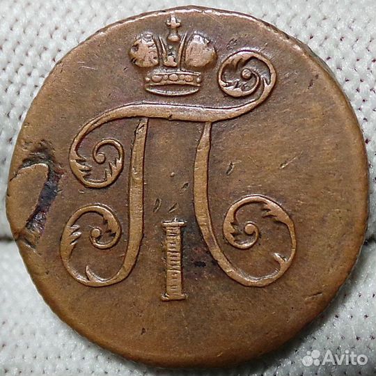 Продам денгу 1797 года ем