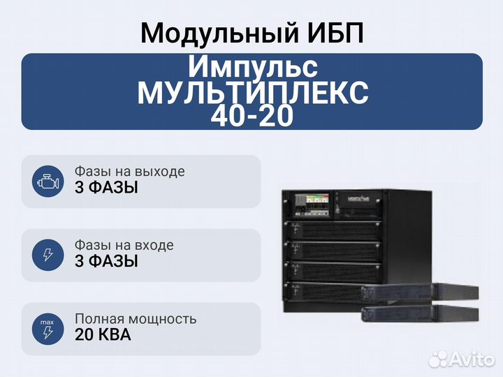 Модульный ибп Импульс мультиплекс 40-20