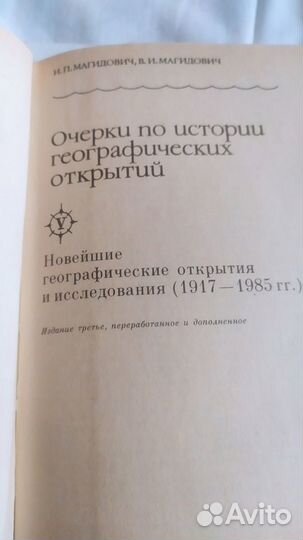Книга Магидович Очерки по истории географ.открытий