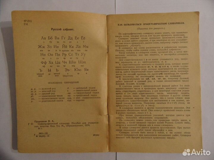 Грушников П. А. Орфографический словарик