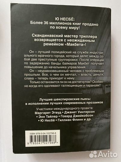 Макбет. Ю Несбё