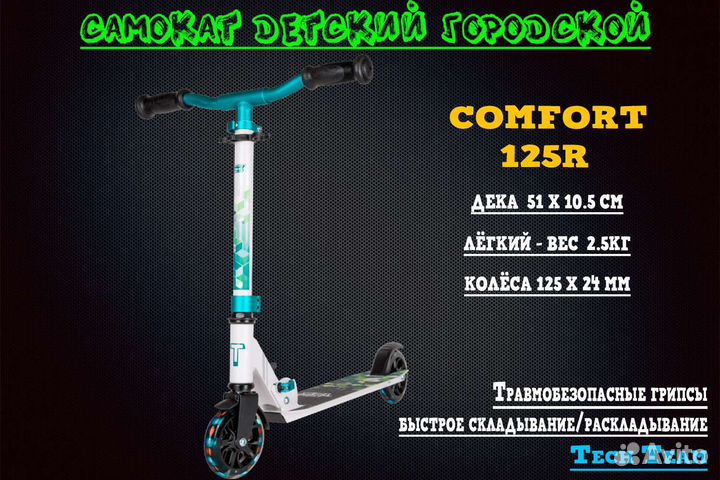 Самокат Tech Team Comfort 125
