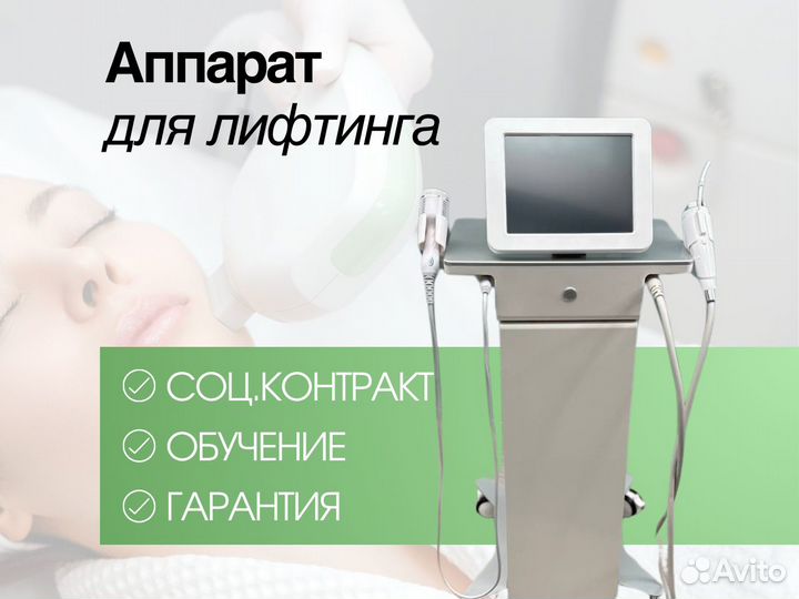 Аппарат фракционный РФ лифтинг