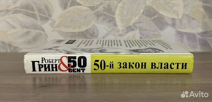 Роберт Грин. 50-й закон власти / Рипол 2010