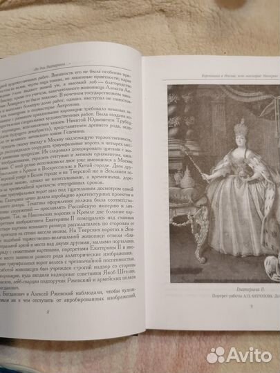 Во дни Екатерины (Е.Ф.Петинова)