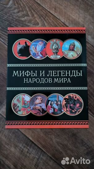 Мифы и легенды народов мира. Подарочное издание