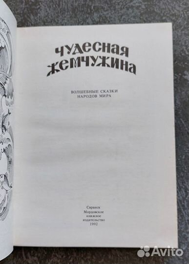 Чудесная жемчужина. Волшебные сказки народов мира