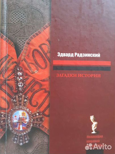 Э.Радзинский