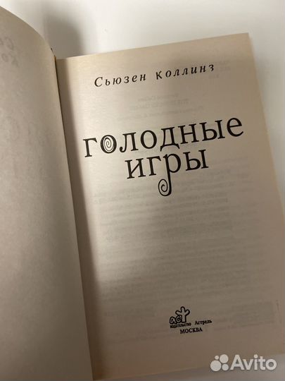 Голодные игры. Сьюзен Коллинз