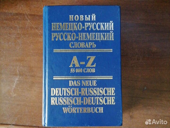 Немецко русский словарь