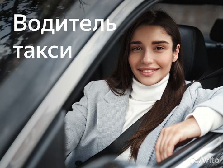 Водитель, работа на личном авто