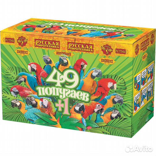Сашлют/Фейерверк 49 попугаев + 1 (1