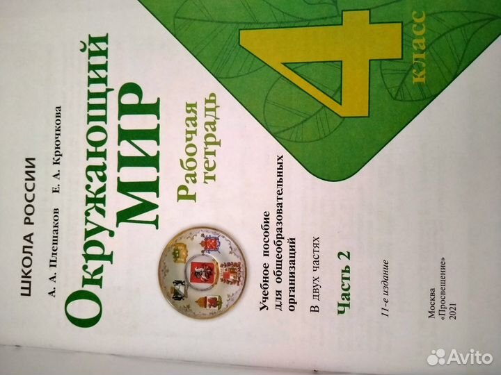 Рабочая тетрадь по окружающему миру 4 кл, 2 ч