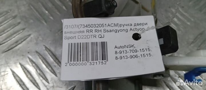 Ручка двери внешняя Ssangyong Actyon Sport Правая