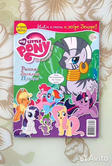 My Little Pony журнал