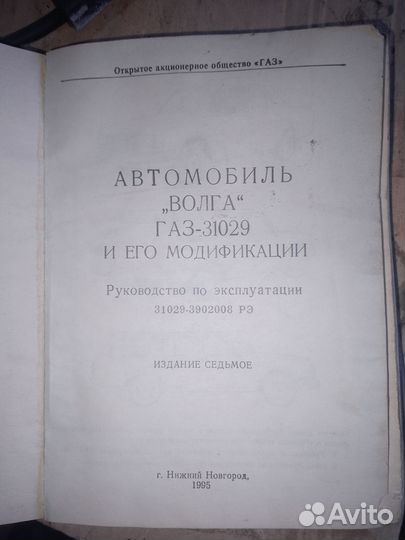Руководство по эксплуатации Газ-31029 Волга