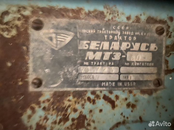 Трактор МТЗ (Беларус) 80, 1990