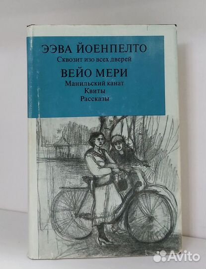 Э.Йоепелто.Сквозит изо всех дверей.В.Мери Рассказы