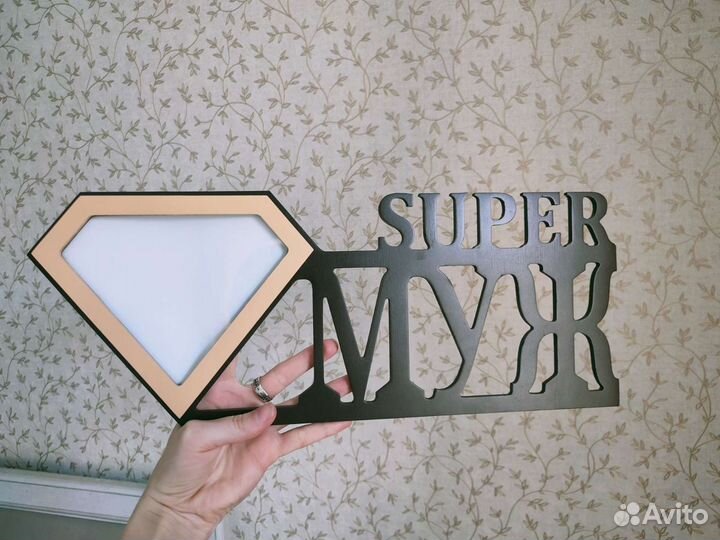 Фоторамка деревянная Супер муж
