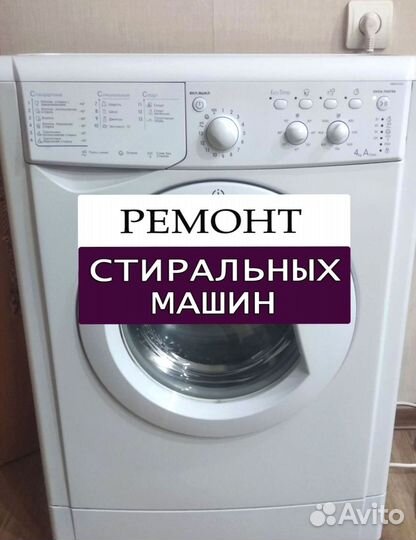 Стиральная машина. Ремонт. Выезд на дом