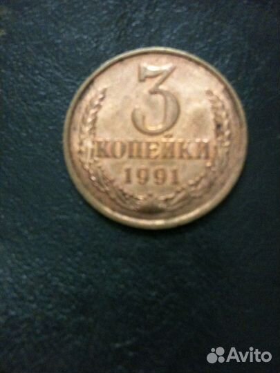 Монеты СССР 3 копейки