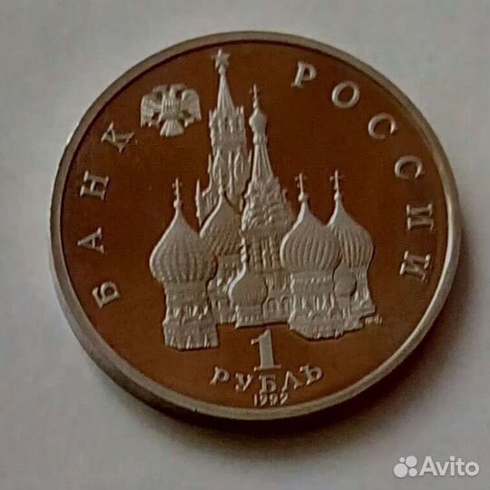 Mонета 1 руб. 1992 года
