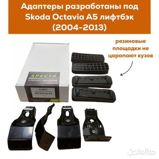 Багажник Skoda Octavia A5 лифтбэк Spectr 20х30