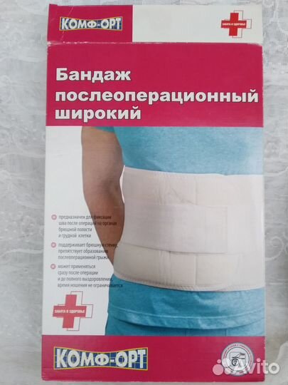 Бандаж послеоперационный широкий