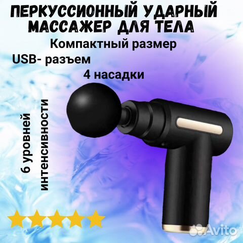 Перкуссионный ударный массажер для тела