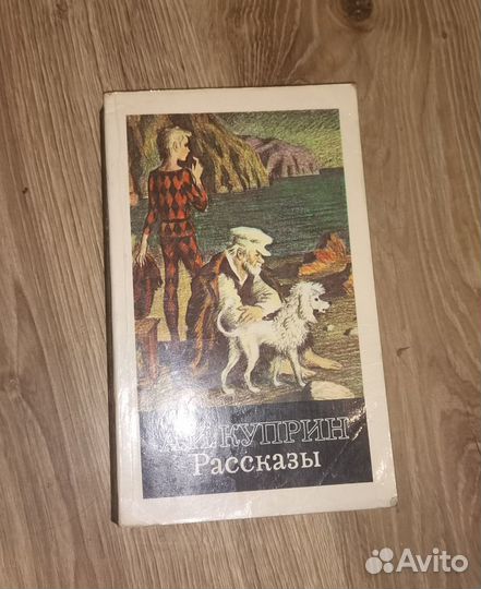 А.И.Куприн рассказы 1981г