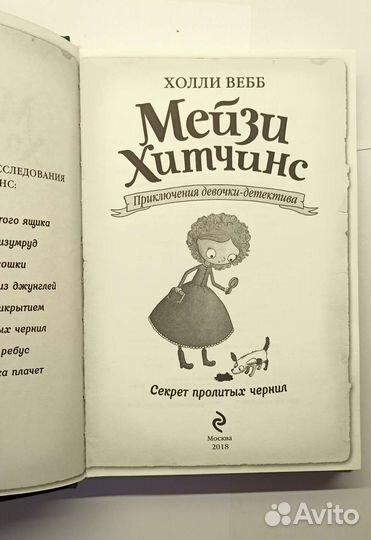 Книга, Мейзи Хитчинс - Секрет пролитых чернил
